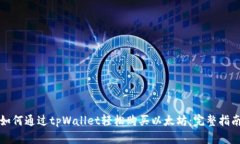如何通过tpWallet轻松购买以