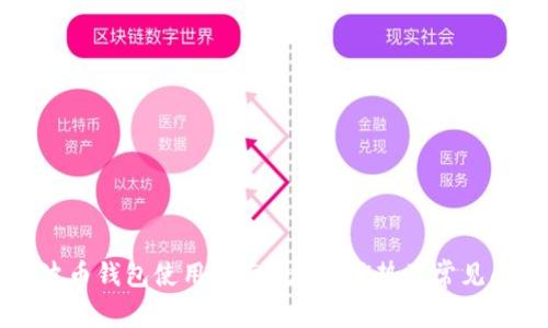 支付宝波币钱包使用指南：功能、优势及常见问题解答