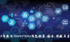2023年最佳TRON(TRX)钱包推荐