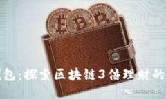 波宝钱包：探索区块链3倍理财的新纪元