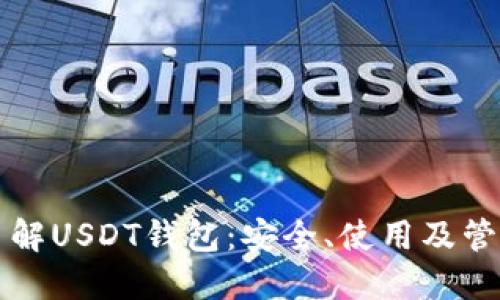 全面了解USDT钱包：安全、使用及管理指南
