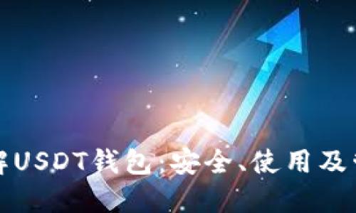 全面了解USDT钱包：安全、使用及管理指南
