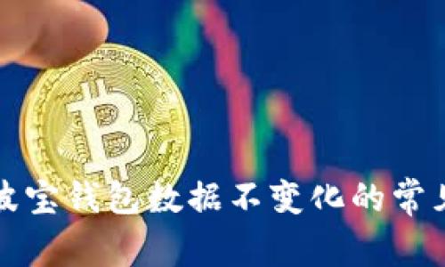 解决波宝钱包数据不变化的常见问题