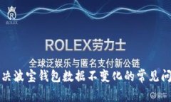 解决波宝钱包数据不变化的常见问题