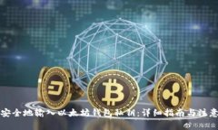如何安全地输入以太坊钱