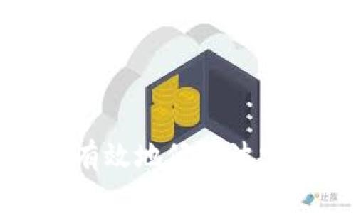 如何安全有效地修改波宝钱包密码