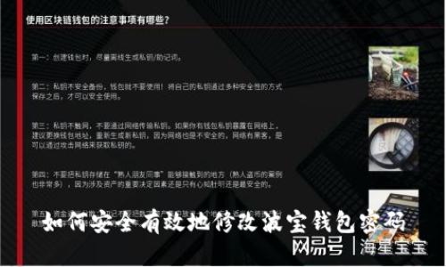 如何安全有效地修改波宝钱包密码
