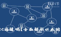 : 以太坊钱包只能支持ER