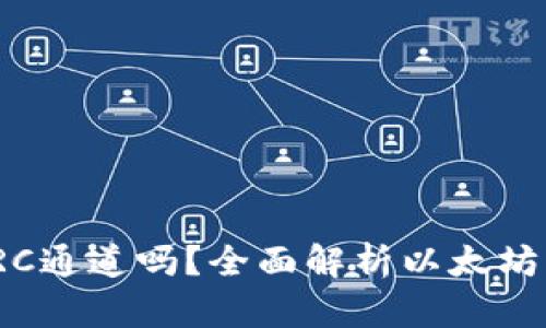 : 以太坊钱包只能支持ERC通道吗？全面解析以太坊钱包的通道选择与多样性