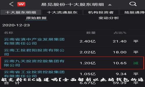 : 以太坊钱包只能支持ERC通道吗？全面解析以太坊钱包的通道选择与多样性