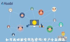 如何找回波宝钱包密码：