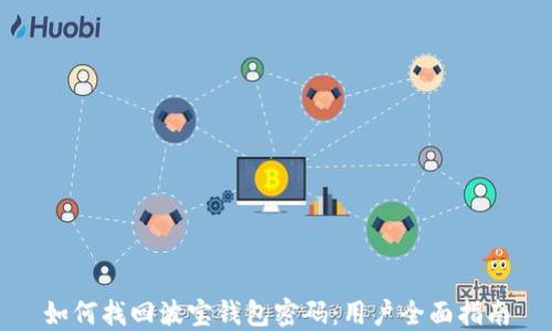
如何找回波宝钱包密码：用户全面指南