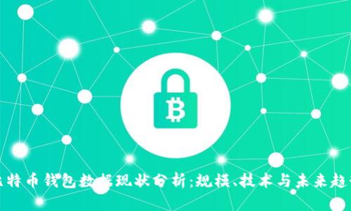 比特币钱包数据现状分析：规模、技术与未来趋势