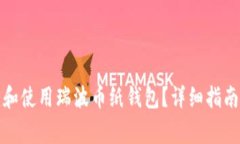 如何安全地创建和使用瑞
