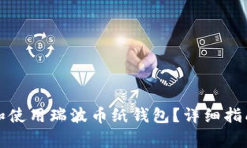 如何安全地创建和使用瑞波币纸钱包？详细指南和常见问题解答