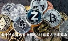 最全中文版比特币钱包A