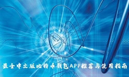 最全中文版比特币钱包APP推荐与使用指南