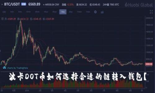 波卡DOT币如何选择合适的链转入钱包？