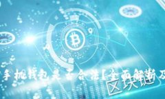 下载USDT手机钱包是否合法