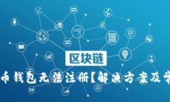 为什么瑞波币钱包无法注