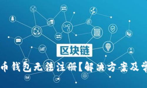 为什么瑞波币钱包无法注册？解决方案及常见问题解析