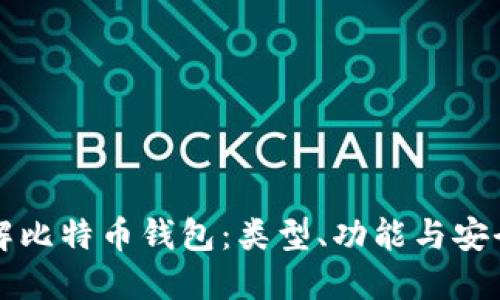 深入理解比特币钱包：类型、功能与安全性详解