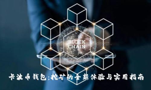 卡波币钱包：挖矿的全新体验与实用指南