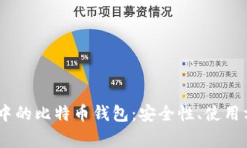 深入了解Lumi钱包中的比特币钱包：安全性、使用方法及常见问题解答
