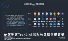 如何取消TronLink钱包的关联