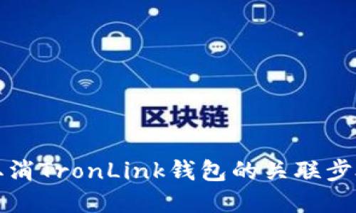 如何取消TronLink钱包的关联步骤详解