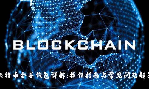比特币合并钱包详解：操作指南与常见问题解答