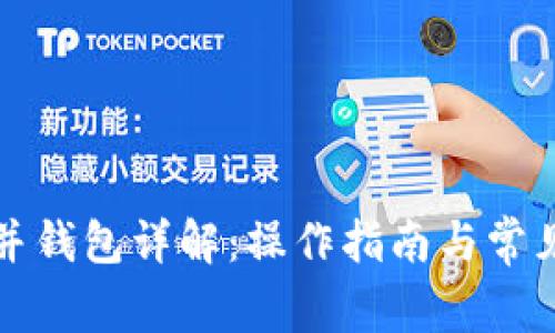 比特币合并钱包详解：操作指南与常见问题解答