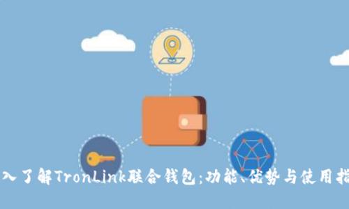 深入了解TronLink联合钱包：功能、优势与使用指南