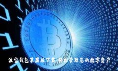 波宝钱包苹果版下载：轻