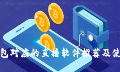 波币钱包对应的直播软件推荐及使用指南