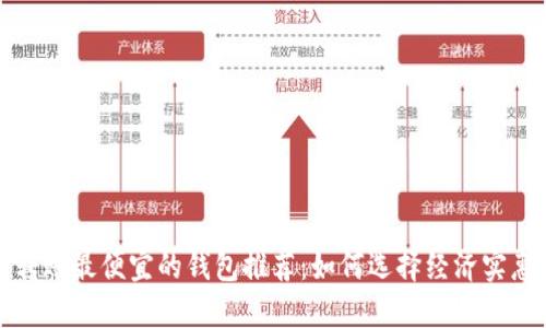 比特币转账最便宜的钱包推荐：如何选择经济实惠的钱包