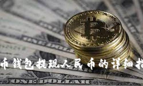 波币钱包提现人民币的详细指南