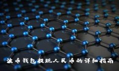 波币钱包提现人民币的详细指南