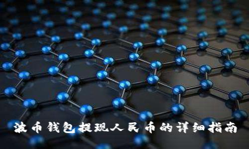 波币钱包提现人民币的详细指南