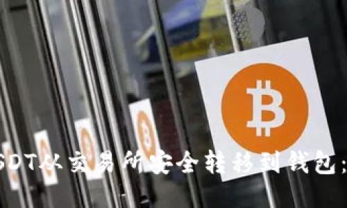 如何将USDT从交易所安全转移到钱包：详细教程