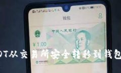 如何将USDT从交易所安全转