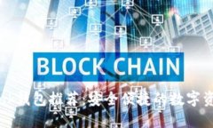 波宝TronLink钱包推荐：安全便捷的数字资产管理工