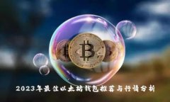 2023年最佳以太坊钱包推荐