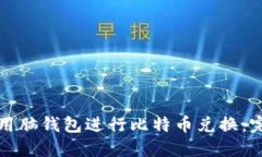 如何使用脑钱包进行比特