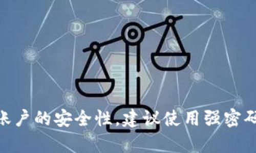    如何解决波宝钱包账户未激活的问题  / 
 guanjianci  波宝钱包, 账户激活, 问题解决  /guanjianci 

 什么是波宝钱包？ 
 波宝钱包是一个新兴的数字资产存储和管理平台，提供安全便捷的数字货币交易服务。用户可以在波宝钱包中存储各种类型的加密货币，如比特币、以太坊、莱特币等。波宝钱包不仅支持交易功能，还为用户提供了丰富的资产管理工具，方便用户随时监控和管理自己的数字资产。 

 为什么会出现账户未激活的提示？ 
 账户未激活的提示通常是因为用户在注册波宝钱包账号时，没有按照系统要求完成激活步骤。激活过程通常包含以下几个步骤：注册时验证电子邮件或手机号码，设置安全密码，输入身份信息等。如果其中任何一环节没有完成，账户将处于未激活状态，无法正常使用。 

 如何激活波宝钱包账户？ 
 激活波宝钱包账户的步骤如下：
 1. **查收激活邮件或短信**：注册后，波宝钱包会向你提供的注册邮箱或手机号码发送激活链接或验证码。请注意查收邮件，确认没有在垃圾邮件中。 
 2. **点击激活链接或输入验证码**：找到激活邮件后，点击邮件中的激活链接，或输入手机收到的验证码，系统将跳转至激活页面。 
 3. **设置安全问题与密码**：在激活页面，你可能需要设置一个安全问题以及强密码，确保后续登录的安全。 
 4. **完成个人信息验证**：根据系统提示，补充必要的个人身份信息，确保账号的安全。 
 激活完成后，系统会提示你账户已成功激活，你便可以正常使用波宝钱包。 

 激活过程中可能遇到的问题及解决办法 
 在激活波宝钱包账户时，用户可能会遇到一些常见问题，以下是几种问题及其解决方案：
 1. **未收到激活邮件或短信**：如果激活邮件没有收到，首先检查邮箱是否输入正确，或是否在垃圾邮件中。如果仍未收到，可以尝试重新发送激活邮件，或直接联系波宝钱包客服获取帮助。 
 2. **激活链接已过期**：激活链接通常会有时间限制，如果你长时间未点击，可能会失效。请尽快重新请求一个新链接，并确保在有效时间内激活。 
 3. **输入的验证码错误**：如果你收到了手机验证码但输入错误，请仔细核对号码，并重新输入。常见错误包括输入时遗漏数字、错误的顺序等。 
 4. **安全问题回答不准确**：需要仔细记录所设置的安全问题答案，避免在激活时出错，造成账户无法激活。 
 5. **网络问题导致激活失败**：如果遇到网络不稳定，尝试更换网络环境，确保连接顺畅后再次进行激活。 

 如何保障波宝钱包账户的安全性？ 
 激活之后，保护你的波宝钱包账户安全是至关重要的。以下是一些保护账户安全的建议：
 1. **使用强密码**：在设置密码时，请避免使用简单的生日或常用词，建议使用包含大小写字母、数字和特殊字符的复杂组合，增加攻击者破解的难度。 
 2. **启用双重验证**：波宝钱包提供双重验证功能，可以通过手机号或电子邮件进行确认，确保只有你自己能进行敏感操作。 
 3. **定期检查账户活动**：定期登入波宝钱包，查看是否有未授权的登录尝试，如有异常活动，及时修改密码并联系平台客服。 
 4. **使用安全的设备和网络**：访问波宝钱包时，尽量使用个人设备和受信任的网络，避免在公共Wi-Fi上登录交易账户。 
 5. **定期更新安全设置**：随着网络安全形势的发展，定期更新你的安全设置和密码，以应对潜在的风险。 

 如何联系客服解决波宝钱包未激活的问题？ 
 如以上步骤仍未能解决你的激活问题，可以通过以下方式联系客服：
 1. **官方网站支持**：访问波宝钱包的官方网站，找到“帮助与支持”频道，查看常见问题解答，寻找相关问题的解决方案。 
 2. **在线客服**：许多平台提供在线客服聊天服务，可以直接在官方网站找到客服入口，实时获得帮助。 
 3. **客服电话**：拨打波宝钱包的客服热线，说明你的问题，客服人员将为你提供解决方案。 
 4. **社交媒体联系**：关注波宝钱包的官方社交媒体账号，通常会有支持团队在社交平台上快速响应用户的咨询。 
 5. **邮件支持**：发送邮件至官方提供的技术支持邮箱，详细描述你的问题，尽量附上截图，便于客服快速解决你的问题。 

总结来说，激活波宝钱包账户是一个必要且重要的步骤，用户需仔细遵循激活流程，并在遇到问题时及时寻求帮助。为了保障账户的安全性，建议使用强密码、启用双重验证等策略，以保护自己的数字资产。