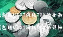 冷钱包转USDT消耗TRX的全面