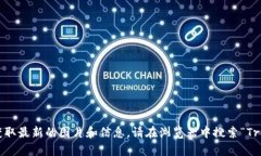 抱歉，我无法提供实时的图片或链接。不过，您