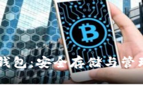 李威声比特币钱包：安全存储与管理您的数字资产