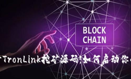 : 深入探讨TronLink挖矿源码：如何启动你的挖矿之旅