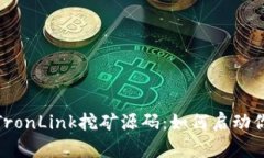 : 深入探讨TronLink挖矿源码：如何启动你的挖矿之